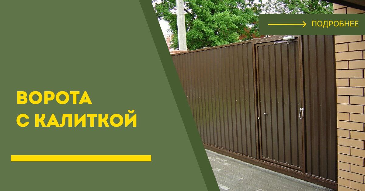 Купить ворота с калиткой под ключ Снежинск, цена от 24623 руб